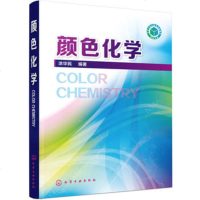 正版 颜色化学 色彩;颜色;霓虹灯;显示器;发光材料;染料;色素;化学 美术专业、自然科学等类学生的学习参考书