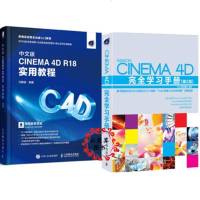 中文版CINEMA 4D R18 实用教程+Cinema 4D完全学习手册 C4D R18软件操作视频教程书籍自学教