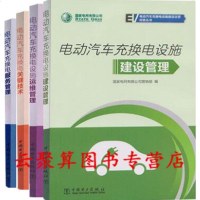 电动汽车充换电设施建设运营4册 电动汽车充换电设施建设管理+充换电设施运维管理+充电关键技术+充电站服务管理 工程设