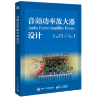 全新正版 音频功率放大器设计 音频功率放大器的设计与制作教程 音响设计专业教材 电子爱好者 音响DIY发烧友参考书籍