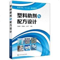 塑料助剂与配方设计 左建东 增塑剂润滑剂热稳定剂光稳定剂抗氧剂增韧剂阻燃剂发泡剂电磁光学性能配方技术生产制备工艺设备