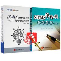 STM8单片机自学笔记 第2版+深入浅出STM8单片机入 进阶与应用实例 STM8单片机C语言编程教程书程序设计教