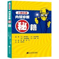 上消化道内镜诊断秘籍 [日]野中康一 上消化道内镜形态浸润深度病灶大小测量病理知识学习书籍 上消化道内镜检查操作规范