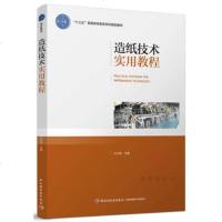 正版 造纸技术实用教程 沙力争 主编 造纸技术书籍 纸张基础知识 纸和纸板的制造工艺 打浆原理工艺与设备 纸页成形技