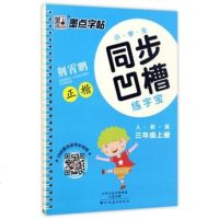 六月新书 小学生同步凹槽练字宝三年级上 新华书店上海书城旗舰店 正版保证