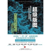 超级版图 全球供应链 超级城市与新商业文明的崛起 正版保证 新华书店 上海书城旗舰店