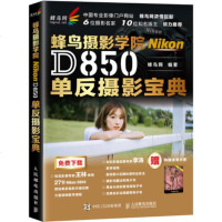 正版 蜂鸟网蜂鸟摄影学院NikonD850单反摄影宝典 尼康D850摄影教程书籍 Nikon D850数码单反摄影技