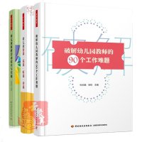 3册 万千教育学前 破解幼儿园教师的90个工作难题+幼儿园备课说课听课评课+幼儿园教研活动设计与实施 幼儿集体教育教