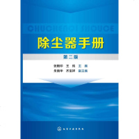 除尘器手册 第二版 除尘器设计 计算和选用手册 除尘器测试技术与维护管理书籍 旋风袋式静电湿式空气过滤器工