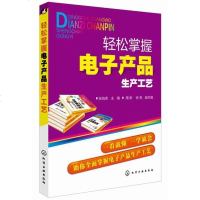 正版 轻松掌握电子产品生产工艺 电子产品设计与制作教程书籍 电子产品制造过程及典型工艺讲解 电子元器件识别与检测