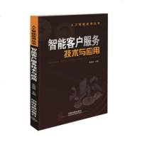 智能客户服务技术与应用 朱频频 人工智能客户服务应用行业应用人工智能技术客户服务应用智能客户服务人工智能应用开发客服