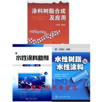 3册 涂料树脂合成及应用+水性涂料助剂+水性树脂与水性涂料 水性涂料制备原理配方设计大全书籍 建筑木器涂料生产加工制