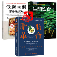 生酮饮食全3本 低碳水高脂肪饮食完全指南+脂肪革命高脂低碳科学生酮+低糖生酮常备菜80道 低糖生酮饮食法详解 生酮饮