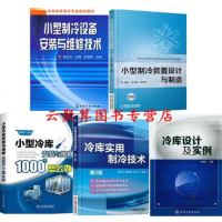 小型制冷设备安装与维修技术+制冷装置设计与制造+小型冷库安装与维修1000个怎么办+实用制冷技术+冷库设计 空调冷藏