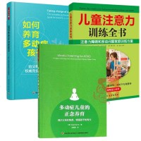 多动症儿童的正念养育 减少父母的焦虑 增强孩子的专注力+如何养育多动症孩子+儿童注意力训练全书 家庭教育行为障碍管理