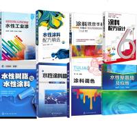 8册涂料速查手册+水性涂料助剂+水性涂料配方精选+水性树脂与水性涂料+水性聚氨酯及应用+水性工业漆+涂料调色+油漆配