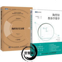 [全2册]陶哲轩实分析(第3版)+陶哲轩教你学数学中学奥数解题技巧代数几何思维方法数学学习策略方法技巧学习策略方法教