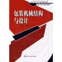 包装机械结构与设计 黄颖为 包装工程专业教材书 自动包装机械设备袋装灌装封口贴标机装盒装箱机包装机械工作原理结构设计