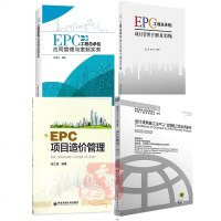 4册 EPC项目造价管理+EPC工程总承包项目管理手册及实践+EPC工程总承包合同管理与索赔实务+设计采购施工EPC