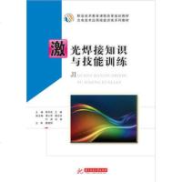激光焊接知识与技能训练 陈毕双 王瑾 激光焊接机装调维修操作技能培训教材教程书籍 激光制造技术职业技能培训激光加工设