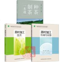 3册 种茶制茶一本通+茶叶加工机械与设备+茶叶加工技术 鲜叶绿茶茶叶生产加工工艺书籍红茶黑茶乌龙茶白茶黄茶茶叶精制花