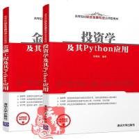 2册 投资学及其Python应用+金融工程及其Python应用 朱顺泉 期权金融工程定价方法蒙特卡罗模拟法 金融投资