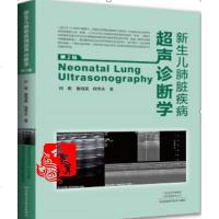 新生儿肺脏疾病超声诊断学 第二版 新生儿肺炎肺部疾病治疗书籍 肺的发育与解剖肺脏超声原理 新生儿肺脏超声声像图超声科