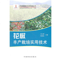 花椒丰产栽培实用技术(1-1) 花椒树生长的环境条件 花椒园地管理 花椒树整形修剪 花椒主要病害识别与防治 花椒主要