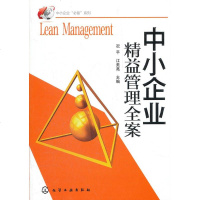 正版 中小企业精益管理全案 :况平 江美亮 主编 5S现场管理法 推动精益管理书籍 IE工业工程书籍 拟定精益化
