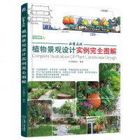 私家庭院植物景观设计实例完全图解 建筑别墅庭院院落绿化设计书籍 建筑景观绿色植物栽培造景造型设计书籍 装饰装修