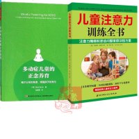 2册 万千心理 多动症儿童的正念养育 减少父母的焦虑 增强孩子的专注+儿童注意力训练全书注意力障碍家庭训练方案书籍教