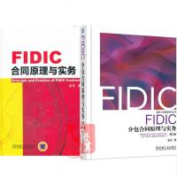 FIDIC分包合同原理与实务 第2版+FIDIC合同原理与实务2本书EPC国际承包工程业务项目管理建筑项目合同拟定F