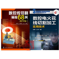 2册 数控电火花线切割加工实用技术+数控线切割编程68例 电火花线切割机床编程操作程序设计入原理教程书籍CAXA线