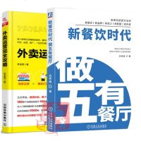 2册 新餐饮时代 做五有餐厅+外卖运营完全攻略 互联网+餐厅连锁店经济酒店餐饮公司线上APP外卖数据化运营模式餐