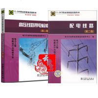 [套装2本]高压线路带电检修(第二版)+配电线路(第二版) 职业技能鉴定指导书 职业标准 电力工程线路运行与检修专业