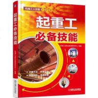 起重工技能 起重工安全操作技能培训教程书籍教材 起重工重力学原理 塔吊起重机机器故障维修维护保养书籍 书籍