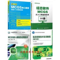 嵌入式MCGS串口通信快速入及编程实例+组态软件MCGS从入到监控应用35例+组态控制技术实训教程+嵌入版组态应
