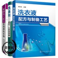 3册洗衣液配方与制备工艺+精细化工配方常用原料手册+洗涤剂—配方 工艺及设备 精细化工配方书日用化妆品溶剂溶剂化妆品