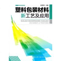 塑料包装材料新工艺及应用 塑料包装薄膜容器泡沫塑料包装材料的应用塑料包装制品成型技术塑料包装材料合成生产加工制备工艺