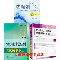 3本洗涤剂 原理原料工艺配方2版+精细化工配方常用原料手册+实用洗涤剂配方手册三第3版 清洁剂洗衣液清洗剂常用洗涤剂