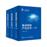 集成电路产业全书 全三册 集成电路发展历程应用技术产业经济未来趋势 集成电路设计制造生产线建设封装测试专用设备专用材