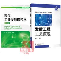 发酵工程工艺原理 田华+现代工业发酵调控学 发酵工艺学与设备微生物发酵技术教材书细菌群酵母生长代谢调节优化方法 合成