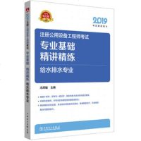 新版 2019年注册设备工程师给排水 2019注册公用设备工程师考试 专业基础 精讲精练 给水排水专业 电力版