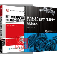 2册 MBD数字化设计制造技术+基于MBD的产品数字化设计制造一体化实践指导书 三维数字化实体模型产品设计装配工艺M