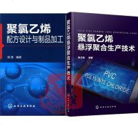 2册 聚氯乙烯悬浮聚合生产技术+聚氯乙烯配方设计与制品加工 PVC高分子材料生产加工工艺技术原理书籍悬浮法悬浮聚合工