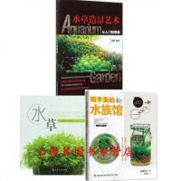 3册 水草造景艺术从入到精通+瓶子里的水族馆+水草栽培与造景 观赏水草栽培种植养护维护教程书籍 水族箱造型与造景设