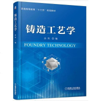 铸造工艺学 余欢 粘土型砂有机粘结剂砂浇注系统冒口及冷铁铸造工艺设计教材教程书籍 金属铸造技术设备原理书籍