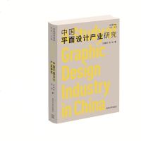 中国平面设计产业研究 中国设计研究百年 中国平面设计产业研究 石晨旭 祝帅 数字技术革命广告设计创意设计参考书籍