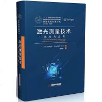 激光测量技术原理与应用 激光测量技术电子通信电子技术工业技术 北科教材 光电子技术 荧光光谱学