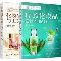 疗效化妆品 设计与配方+化妆品配方科学与工艺技术 化妆品配方设计书籍 化妆品原料类型 配方组成 制备工艺 护肤品研发